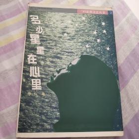 多少星星在心里。