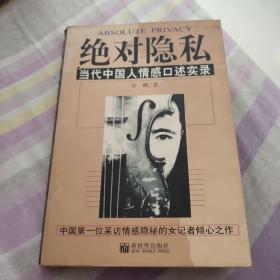 绝对隐私。当代中国人情感口述实录。