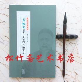 黄牧甫篆书史黄门急就章李刚田书法创作、临摹 纂刻书籍篆书毛笔书法字帖  黄牧甫书系三