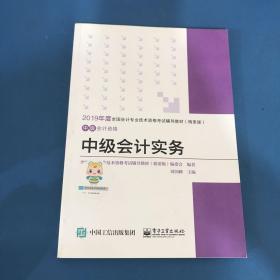 中华会计网校·2019全国会计专业技术资格考试辅导教材（精要版）：中级会计资格·中级会计实务