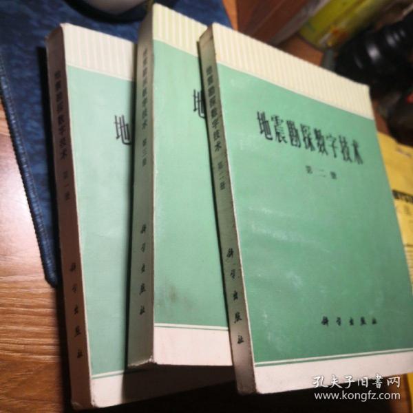 地震勘探数字技术（第1一3册）