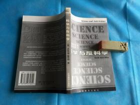 科学与反科学 （霍耳顿 著。私藏本、品佳）。 1999年1版1印。   详情请参考图片及描述所云