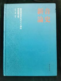 音史新论:庆祝邵荣芬先生八十寿辰学术论文集