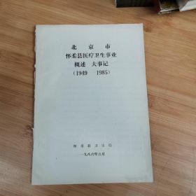 北京市 怀柔县医疗卫生事业 概述 大事记  1949-1985