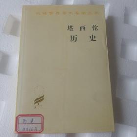塔西佗历史