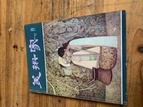 5200：美术家 双月刊 第8期 李东强的版画 锺四宝 关良  古帝王图等作品