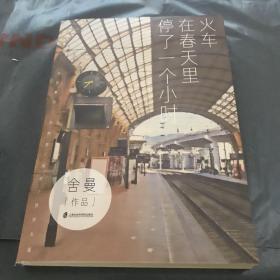 火车在春天里停了一个小时