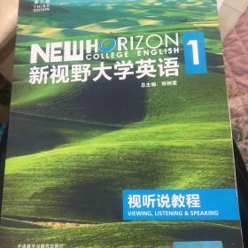 新视野大学英语视听说教程1