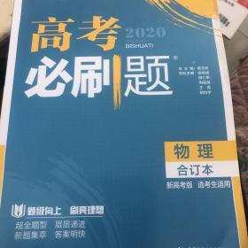 理想树67高考2020新版高考必刷题 物理合订本新高考版