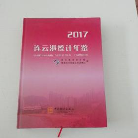 連云港統(tǒng)計(jì)年鑒一2017