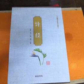 诗经（无障碍阅读珍藏版 套装1-4 共4册）