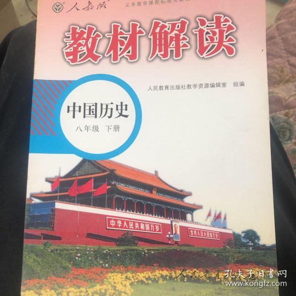 2016年义务教育课程标准实验教科书同步教学资源 教材解读：中国历史（八年级下册 人教版）