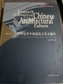 中国近代中西建筑文化交融史