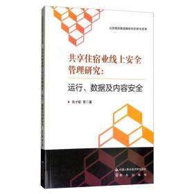 共享住宿业线上安全管理研究：运行丶数据及内容安全