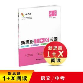 新思路1+X阅读