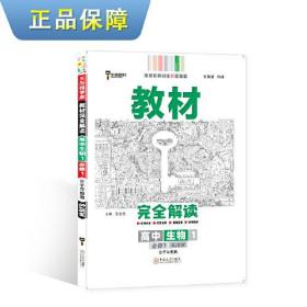 新教材 2021版王后雄学案教材完全解读 高中生物1 必修1 分子与细胞 苏教版 王后雄高一生物