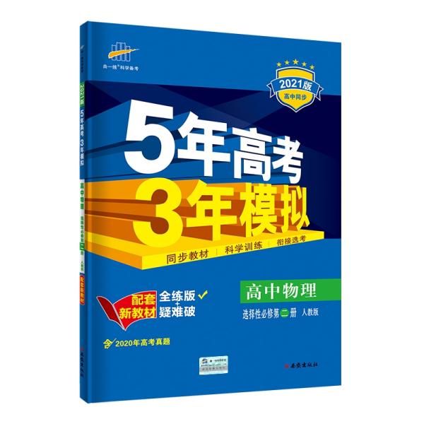 曲一线高中物理选择性必修第二册人教版2021版高中同步配套新教材五三