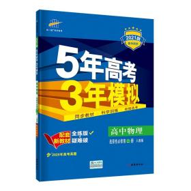 5年高考3年模拟 高中物理 选择性必修 第2册 人教版 全练版 2024版