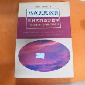 马克思恩格斯同时代的西方哲学：以问题为中心的断代哲学史(第2版)