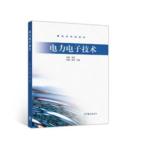 电力电子技术 王勇 高等教育出版社