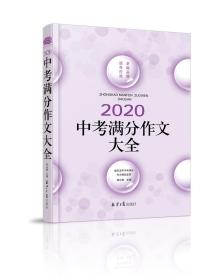 2020中考满分作文大全