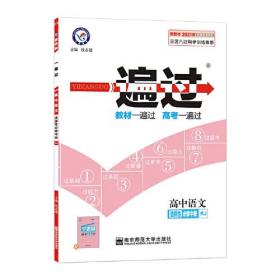 24天星一遍过人教语选2中册新教材（新版）定价未变  cx