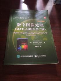 国外电子与通信教材系列：数字图像处理（MATLAB版）（第2版）（本科教学版）