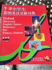 牛津小学生彩图英汉双解词典(全新版)