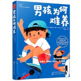 【】养育男孩说明书：男孩为何难养