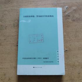 全球贸易摩擦:贸易政治学的新挑战