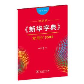 田英章《新华字典》常用字5500（部首版 楷书）字贴