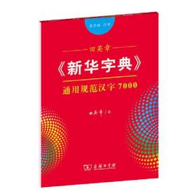 田英章《新华字典》通用规范汉字7000（音序版 行书）字贴