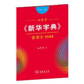 田英章《新华字典》常用字3500（部首版 楷书）字贴