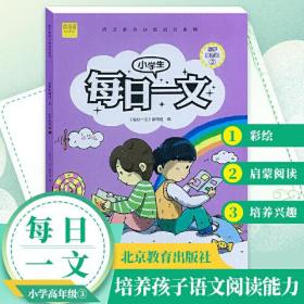 小学生每日一文小学高年级3阅读训练阶梯阅读练习册