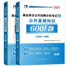 事业单位公开招聘分类考试公共基础知识6001题专用题库（两册套装）客观题+主观题