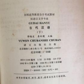 全国高等教育自学考试指定教材
古代汉语（上下）
（1版1印、1版7印）