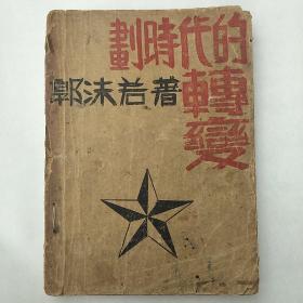 划时代的转变  郭沫若著 1931年