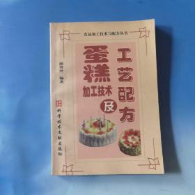 蛋糕加工技术及工艺配方——食品加工技术与配方丛书