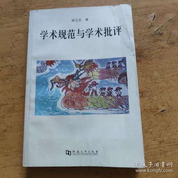 学术规范与学术批评