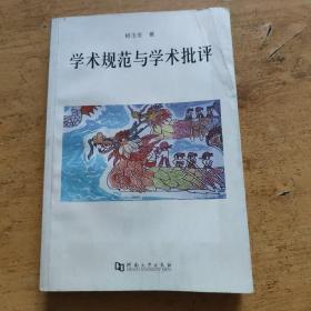 学术规范与学术批评