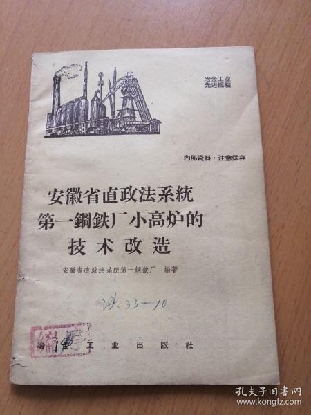 安徽省直政法系统第一钢铁厂小高炉的技术改造