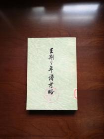 《王荆公年谱考略》（全一冊）， 上海人民出版社1973年平裝大32開、繁體竪排、一版二印、館藏書籍、全新未閱！包順丰！