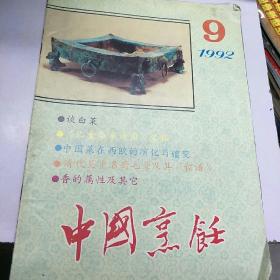 《中国烹饪》。1992      9