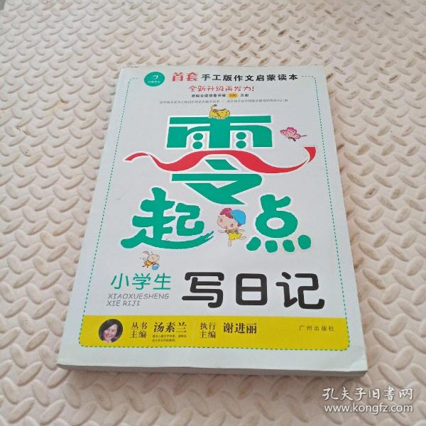 开心作文零起点系列　小学生写日记（升级版）　让孩子爱上写作　　彩色注音版　1-3低年级起步作文