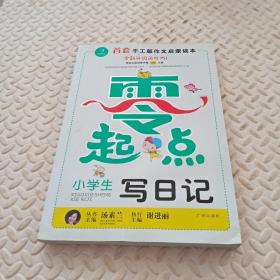 开心作文零起点系列　小学生写日记（升级版）　让孩子爱上写作　　彩色注音版　1-3低年级起步作文