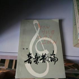 音乐散论