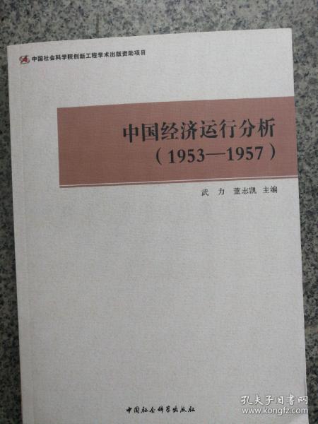 中国经济运行分析（1953-1957）