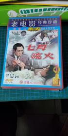 老电影经典珍藏；七月流火【光盘DVD·未破外塑封】磁带03