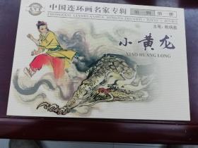 小黄龙 连环画