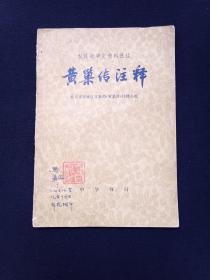 农民战争史资料选注《黄巢传注释》1976年10月1版1印（北京市东城区文教局《黄巢传》注释小组、有：高鹏藏阅于师院附中一九七八年八月十四日印章及阅读划线）